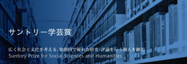 サントリー学芸賞