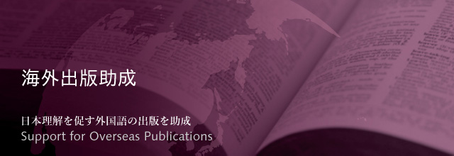 海外出版助成