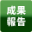 成果報告