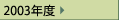 2003年度