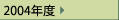 2004年度