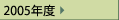 2005年度