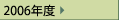 2006年度