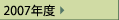 2007年度