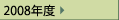 2008年度
