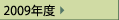 2009年度