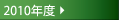 2010年度