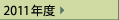 2011年度