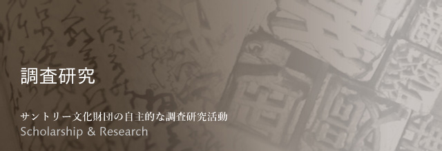調査・研究