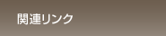 �֘A�����N