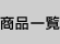 ���i�ꗗ