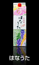 はなうた