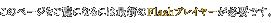 ���̃y�[�W�������ɂȂ�ɂ͍ŐV��Flash�v���C���[���K�v�ł��B