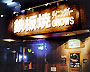 鉄板焼ダイニングバー ＧＲＯＷＳ