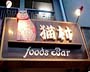 フーズバー猫村