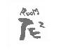 ｒｏｏｍ　ｔｅｔｅ