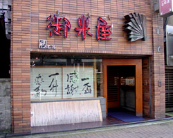 御米屋 古町店