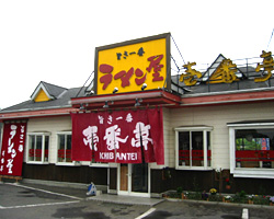 壱番亭 総和店