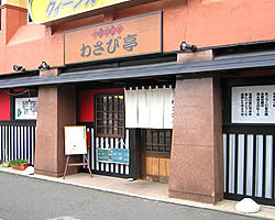 すし居酒屋 わさび亭