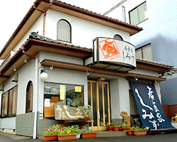 居食家 しみず