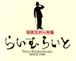 旬菜ステーキ処 らいむらいと