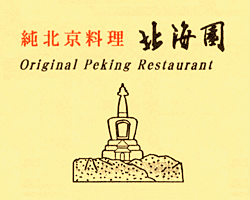 純北京料理 北海園