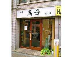 地鶏もも炭火焼き 鳥亭