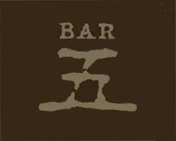 ＢＡＲ　五