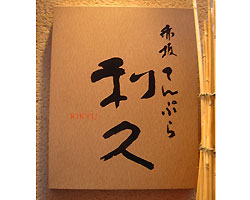天ぷら 利久