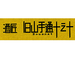神泉 居酒屋 酒匠 旧山手通十之十 Bougnat