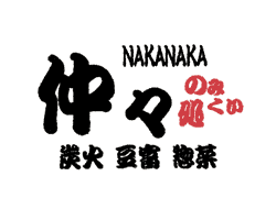 のみくい処 仲々