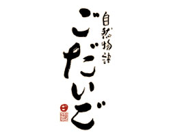 銀座ごだいご