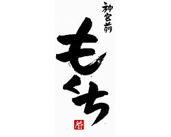 神宮前 もくち