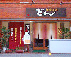 居酒屋 どん