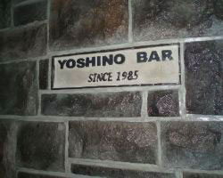 ＹＯＳＨＩＮＯ　ＢＡＲの雰囲気