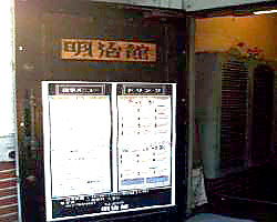 明治館