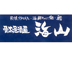 骨太居酒屋 海山