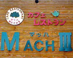 カフェレストラン MACH3