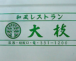 和風レストラン 大枝