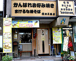がんばれ お好み焼き 堀川三条店