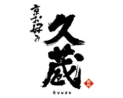 京お好み 久蔵