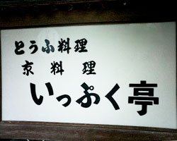京料理 いっぷく亭
