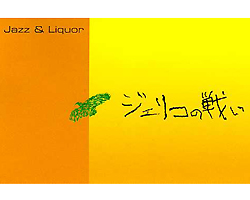 Ｊａｚｚ＆Ｌｉｑｕｏｒ 　ジェリコの戦い