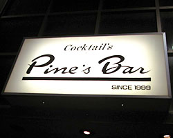 Ｐｉｎｅ’ｓ　Ｂａｒの雰囲気