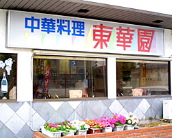 中華料理 東華園