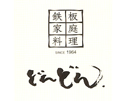 どんどん