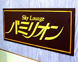 Sky Lounge バミリオンの写真その2