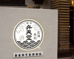 春夏秋冬宴紀行 弁天