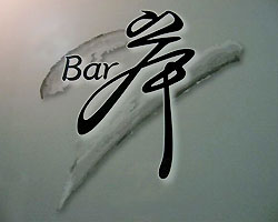 Ｂａｒ　岸