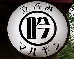 銀座 串焼き 立呑み マルギン